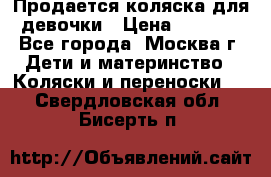 Продается коляска для девочки › Цена ­ 6 000 - Все города, Москва г. Дети и материнство » Коляски и переноски   . Свердловская обл.,Бисерть п.